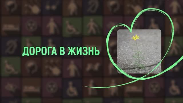 "Дорога в жизнь" - 2 программа - Михаил Четвертаков