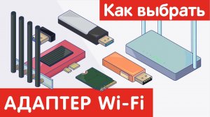 Как выбрать АДАПТЕР Wi-Fi