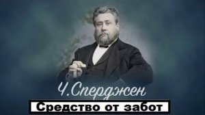 Средство от забот-Чарльз Сперджен