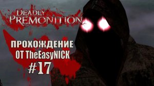 Deadly Premonition. The Director's Cut. Прохождение. #17.