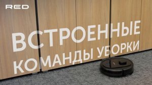 Умный робот-пылесос RED solution RV-RL6100S Wi-Fi