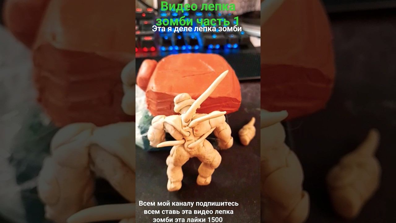 видео лепка зомби часть 1