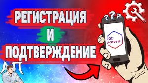 Как зарегистрироваться и подтвердить учетную запись на Госуслугах?