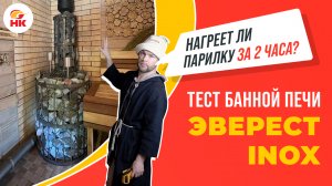 Протестировали печь ЭВЕРЕСТ INOX в банном комплексе. Какие результаты? Годится ли для русской бани?