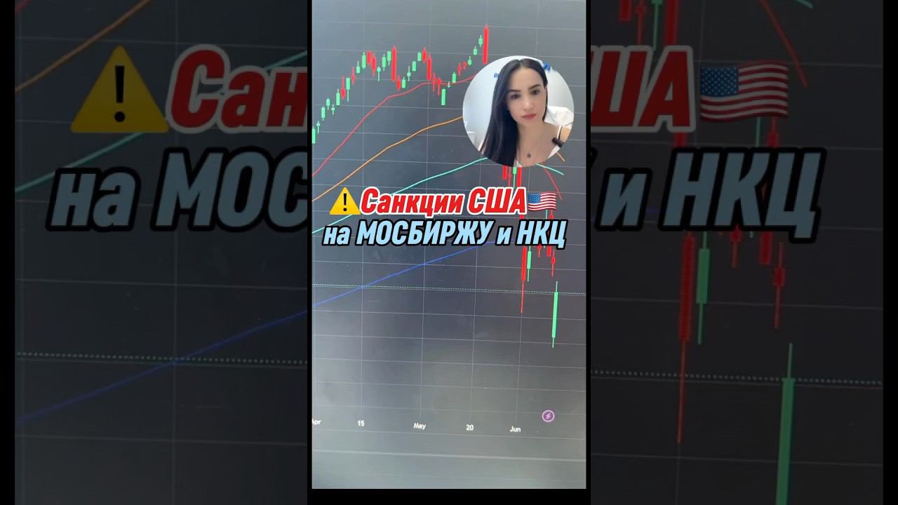 ⚠️Санкции США на Мосбиржу и НКЦ❗️Паника❗️ #трейдингдляновичков #инвестиции #трейдинг