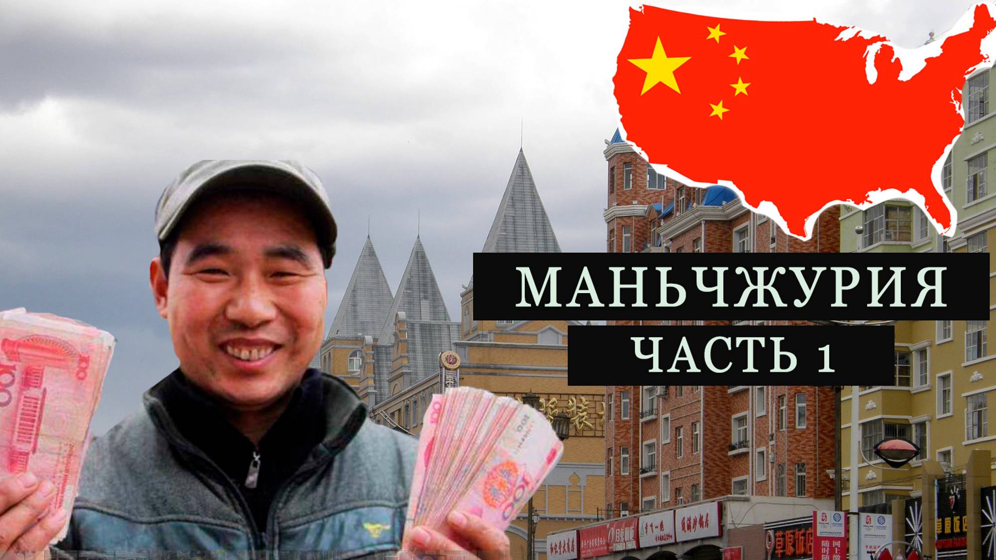 Маньчжурия ч.1 - первый раз в Китай, обзор цен