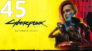 Прохождение игры Cyberpunk 2077 2.1 (Женский ГГ) №45
