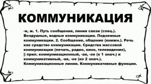 КОММУНИКАЦИЯ - что это такое? значение и описание