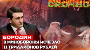 БОРОДИН: В МИНОБОРОНЫ ИСЧЕЗЛО 11 ТРИЛЛИОНОВ РУБЛЕЙ