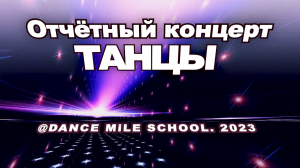 Большой Танцевальный Концерт (Отчётный), Школы танца «Дэнс Майл», май 2023