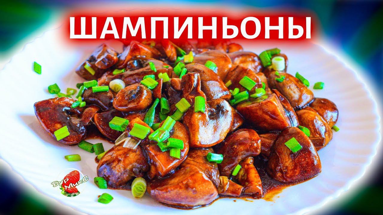 Невероятно вкусные шампиньоны в соусе / Mushrooms in sauce