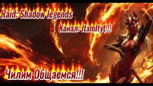 Чилим На КЛАН ВАРЕ!!! Raid Shadow Legends!!!