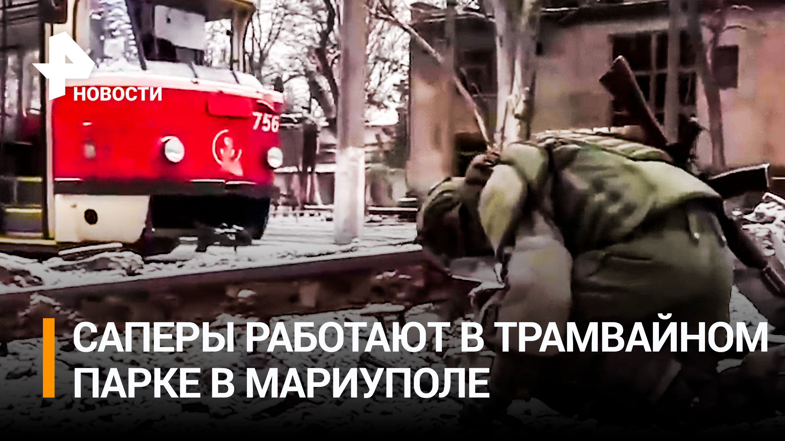 Саперы обезвреживают снаряды ВСУ в трамвайном депо в Мариуполе / РЕН Новости