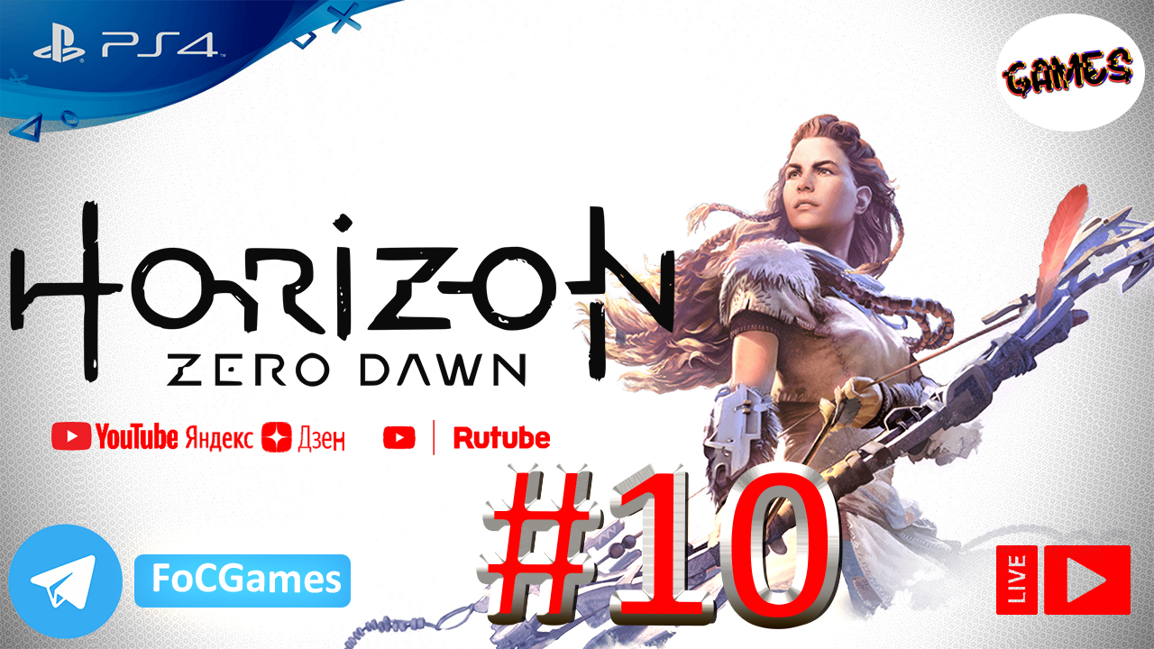 Horizon Zero Dawn ➤СТРИМ ➤ Полное Прохождение#10 ➤На русском ➤Геймплей ➤PS4 ➤FoC Games