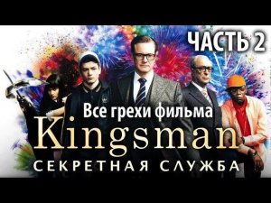 Все грехи фильма "Kingsman: Секретная служба", Часть 2