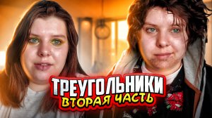 ТРЕУГОЛЬНИКИ | Вторая часть