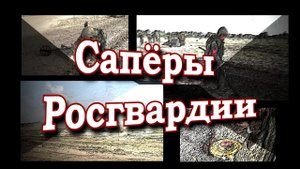 РОСГВАРДИЯ: профессия «САПЁР»