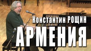 Армения (Константин Рощин, Мария Петровых). Исполняет Константин Рощин. Фестиваль «Московская осень»