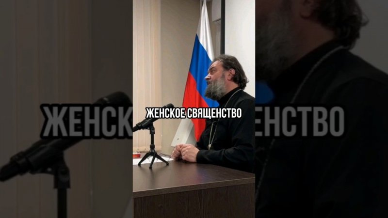 Женское священство. Отец Андрей Ткачёв