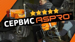 Сервис ASPRO-® по всей стране!