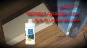 Упаковка AMWAY™ Чистящее средство-гель для духовых шкафов