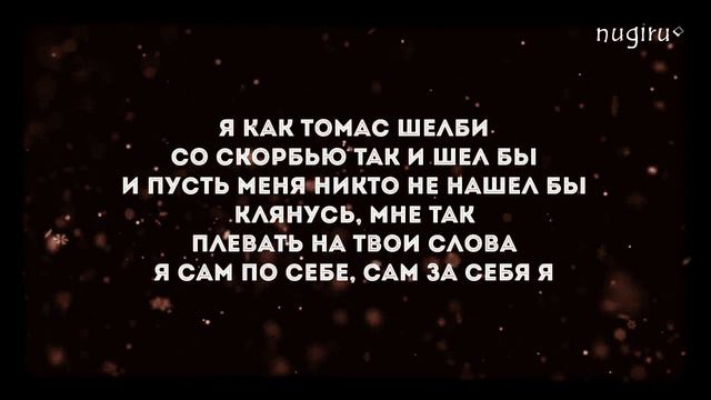 Томас Шелби (remix)