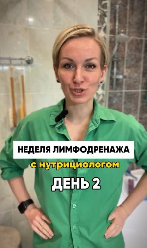 Лимфодренаж с нутрициологом #shorts .mp4