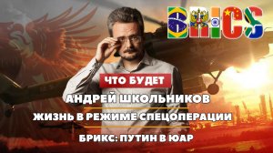 Андрей ШКОЛЬНИКОВ на радио «Комсомольская правда»: Жизнь в режиме спецоперации (04.08.2023)