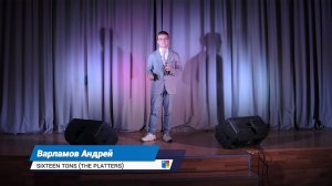 Моя первая песня на сцене: "Sixteen Tons" (by The Platters) - Andrian Channel