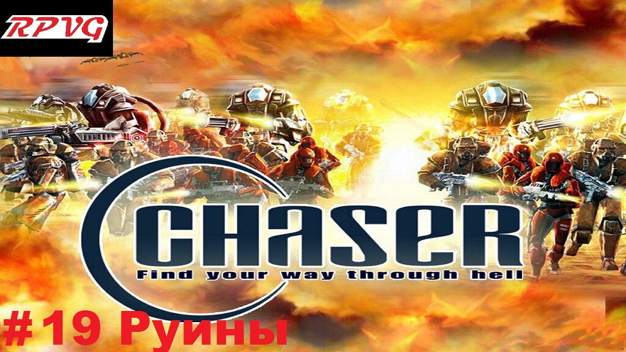 Прохождение Chaser: Вспомнить все - Серия 19: Руины