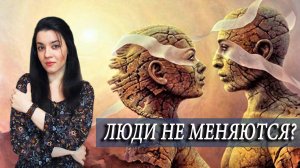 Люди не меняются? ЛОЖЬ. Маски, которые мы носим. Влияние среды, личностных кризисов, психотерапии