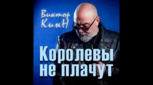 Виктор КинН - Королевы не плачут (Single 2024)