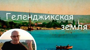 ГЕЛЕНДЖИКСКАЯ ЗЕМЛЯ