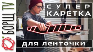 Хитрое приспособление для ленточной пилы. Это приспособление реально выручает!