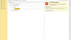 1С УНФ -Работа с номенклатурой