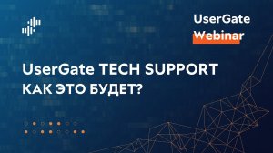 Запись вебинара «UserGate TechSupport — Перезагрузка. Как это будет?» 24.10.2023 г.