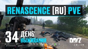 DayZ. RENASCENCE [RU] PVE. 34 день выживания. Поиск поездов и разбитых вертолётов.