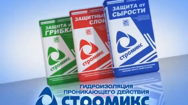 Видеореклама гидроизоляции Стромикс смотреть онлайн