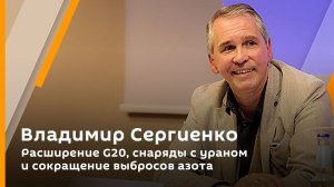 Владимир Сергиенко. Расширение G20, снаряды с ураном и сокращение выбросов азота