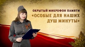 Открытый микрофон памяти "Особые для наших душ минуты"