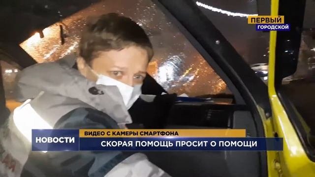 СКОРАЯ ПОМОЩЬ ПРОСИТ О ПОМОЩИ
