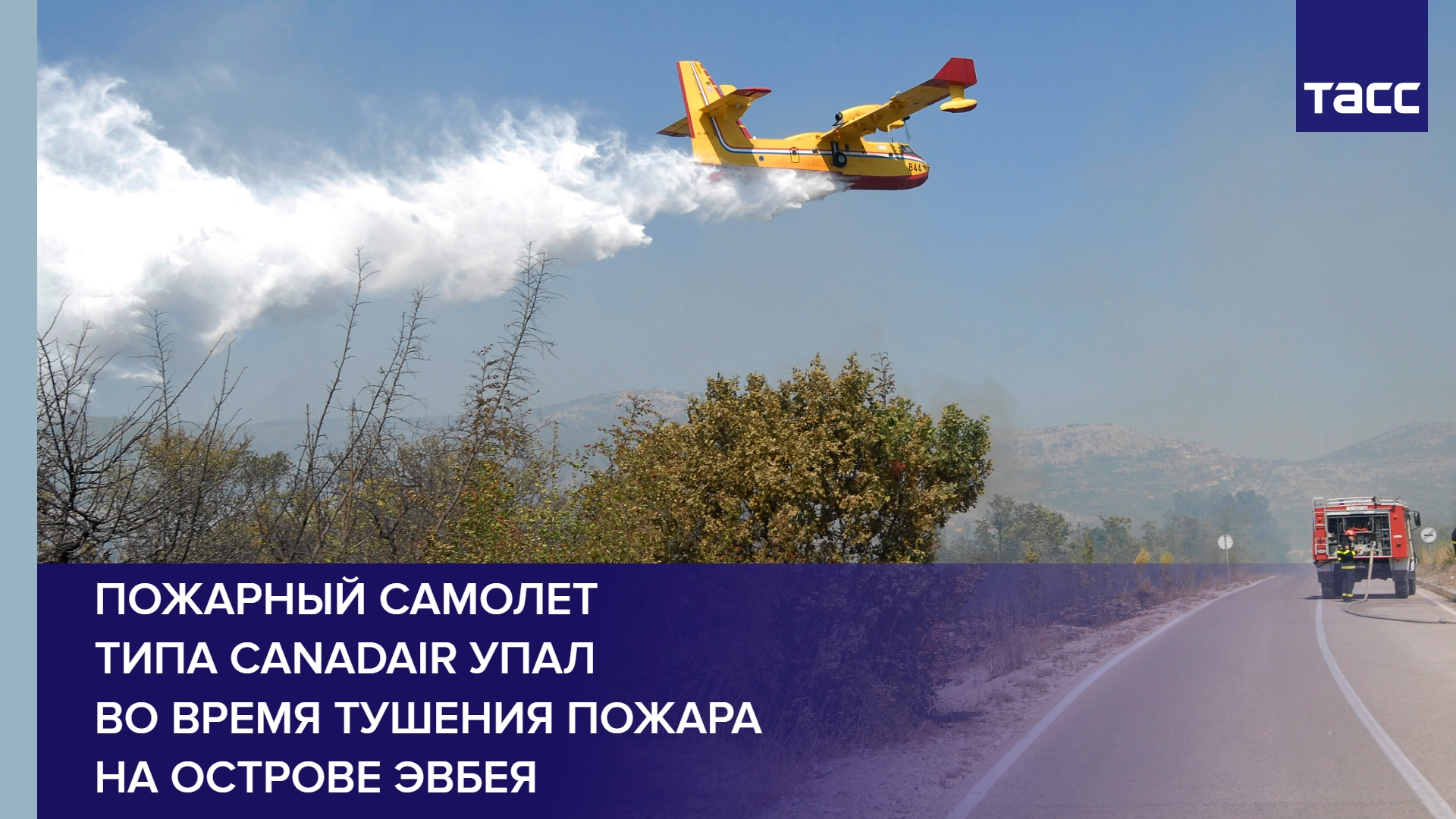 Пожарный самолет типа Canadair упал во время тушения пожара на острове Эвбея #shorts