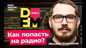 Как попасть на радио? Выступление программного директора радиостанции DFM Михаила Кортикова.