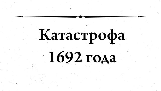 Катастрофическое землетрясение 1692 года превратило Порт-Ройял в подводные Помпеи смотреть онлайн