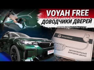 Штатные доводчики дверей SmartGear для Voyah Free
