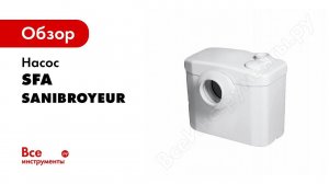 Канализационная установка SFA SANIBROYEUR