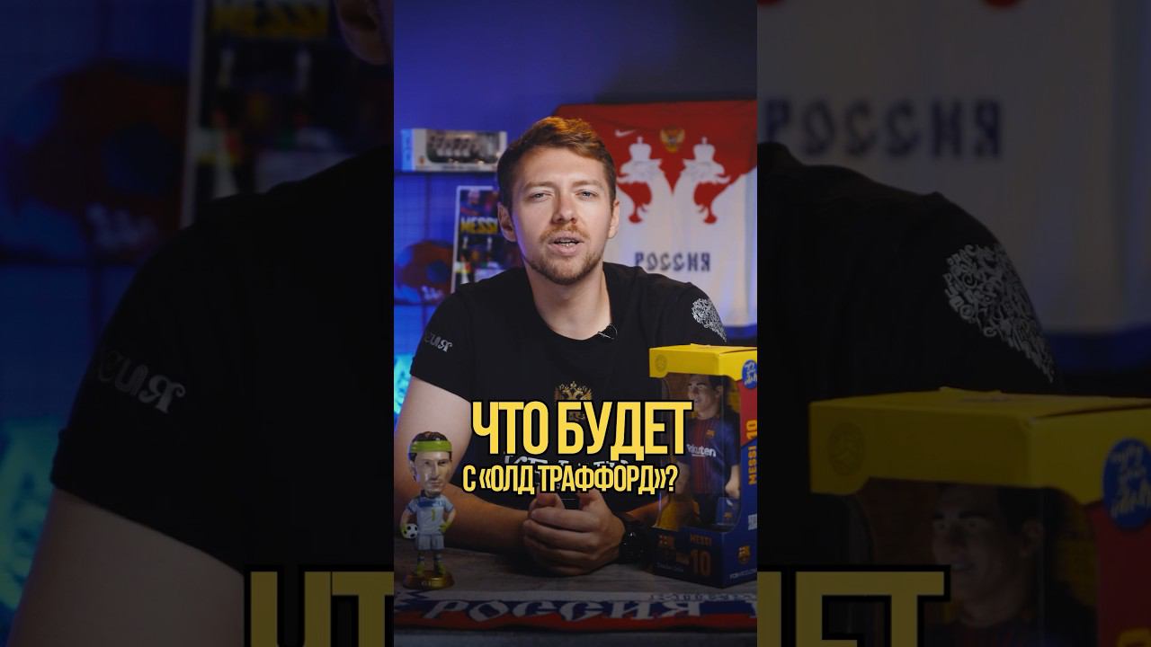Что будет с "Олд Траффорд"? #футбол