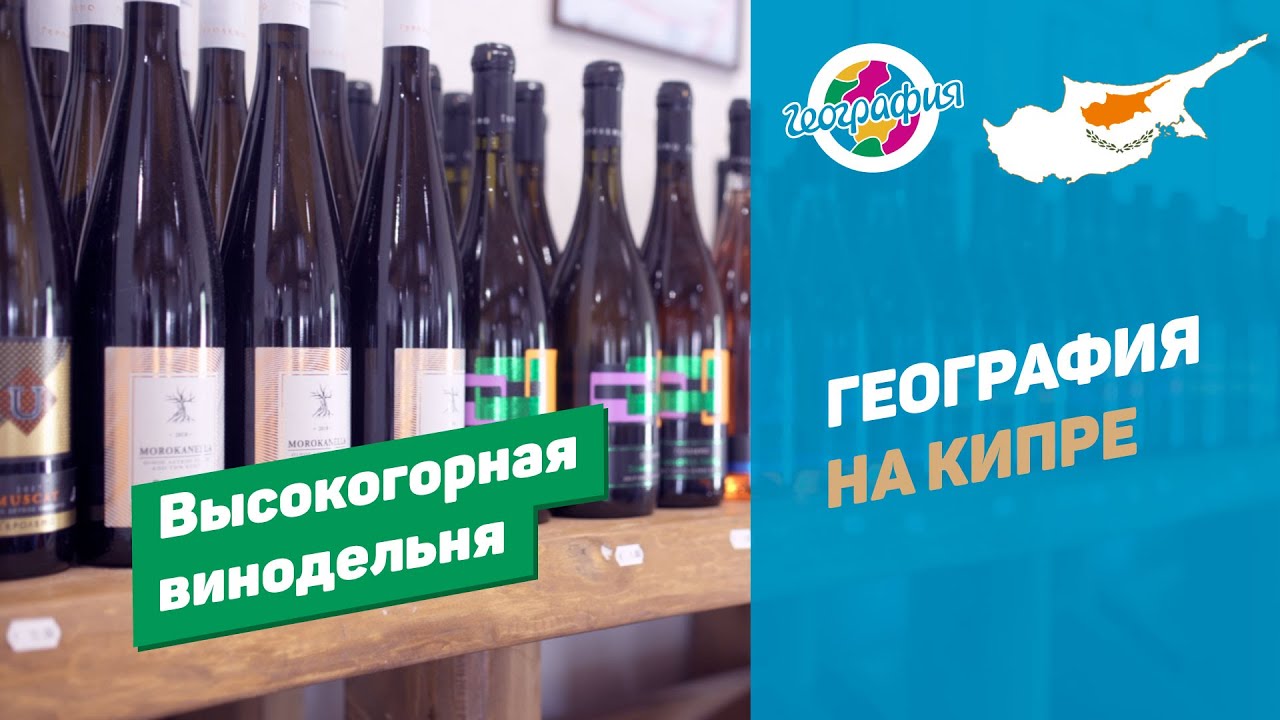 Высокогорная винодельня на Кипре смотреть онлайн