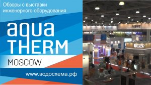 Aquatherm  Видео с выставки инженерного оборудования Акватерм Москва.