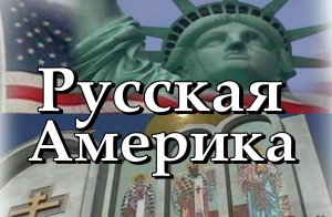 Русская Америка